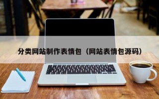 张家口分类网站制作表情包（网站表情包源码）