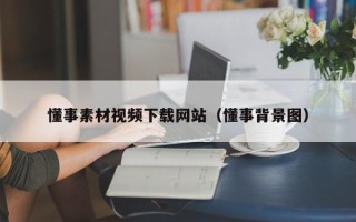 张家口懂事素材视频下载网站（懂事背景图）