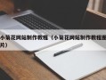 张家口小菊花网站制作教程（小菊花网站制作教程图片）