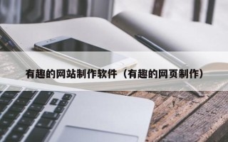 张家口有趣的网站制作软件（有趣的网页制作）
