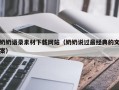 张家口奶奶语录素材下载网站（奶奶说过最经典的文案）