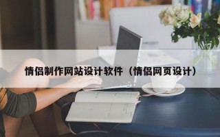 张家口情侣制作网站设计软件（情侣网页设计）