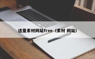 张家口适量素材网站free（素材 网站）