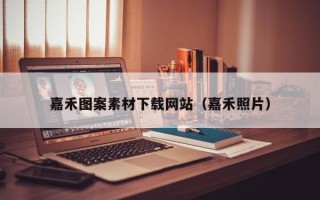 张家口嘉禾图案素材下载网站（嘉禾照片）