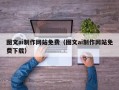张家口图文ai制作网站免费（图文ai制作网站免费下载）