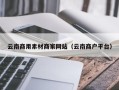 张家口云南商用素材商家网站（云南商户平台）