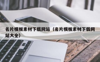 张家口名片模板素材下载网站（名片模板素材下载网站大全）
