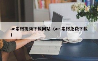 张家口ae素材视频下载网站（ae 素材免费下载）