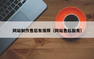 张家口网站制作售后有保障（网站售后服务）