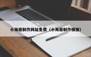 张家口小海报制作网站免费（小海报制作模板）