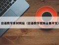 张家口日语教学素材网站（日语教学视频全集中文）