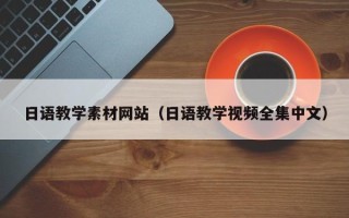 张家口日语教学素材网站（日语教学视频全集中文）