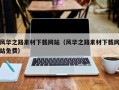张家口风华之路素材下载网站（风华之路素材下载网站免费）