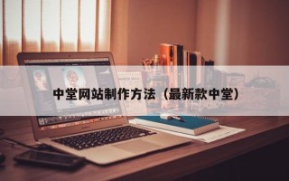 张家口中堂网站制作方法（最新款中堂）
